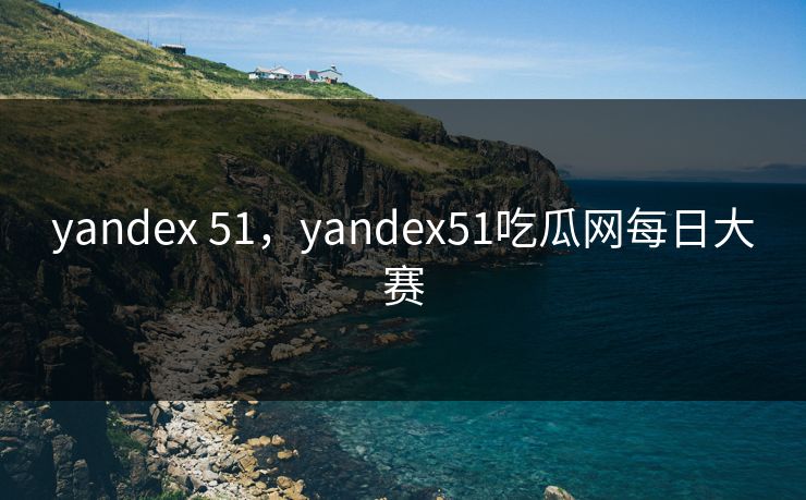 yandex 51，yandex51吃瓜网每日大赛