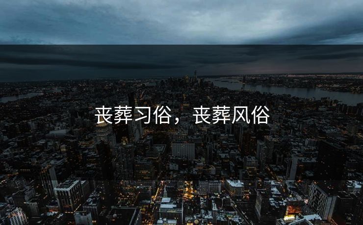 丧葬习俗，丧葬风俗